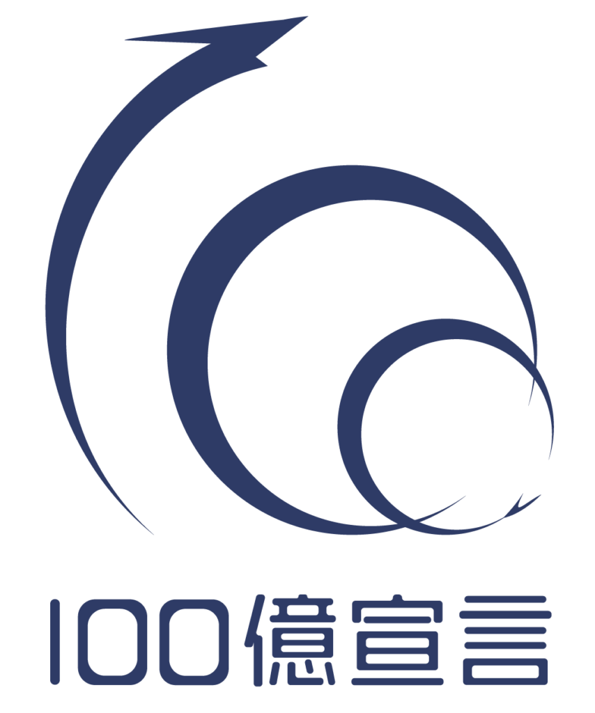 100億宣言ロゴ