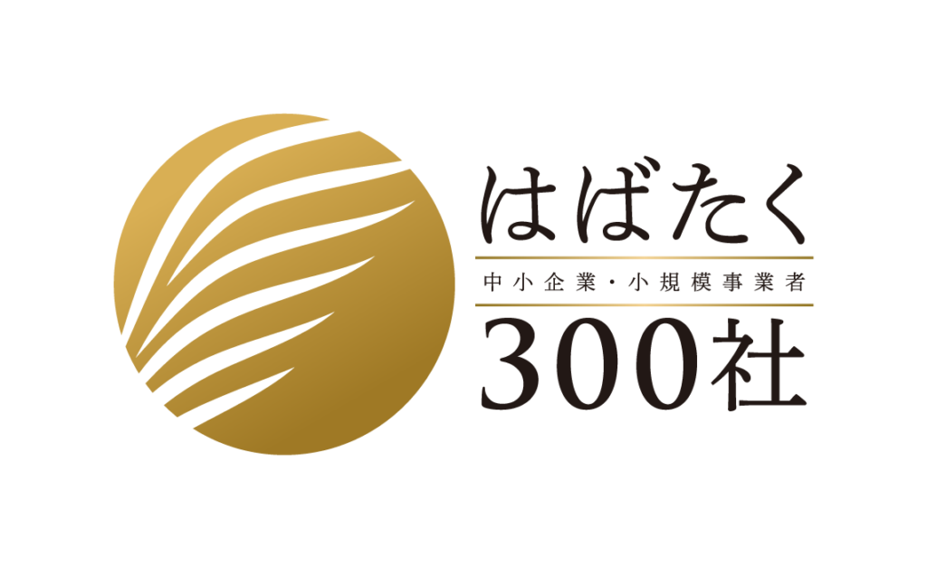 はばたく中小企業・小規模事業者３００社ロゴ